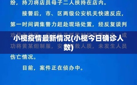 小榄疫情最新情况(小榄今日确诊人数)