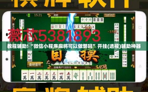 教程辅助!“微信小程序麻将可以做弊吗”开挂(透视)辅助神器