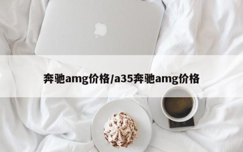 奔驰amg价格/a35奔驰amg价格