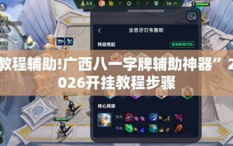 教程辅助!广西八一字牌辅助神器”2026开挂教程步骤