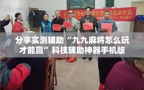 分享实测辅助“九九麻将怎么玩才能赢”科技辅助神器手机版