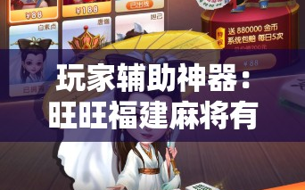 玩家辅助神器：旺旺福建麻将有没有挂”开挂辅助脚本+详细开挂安装教程