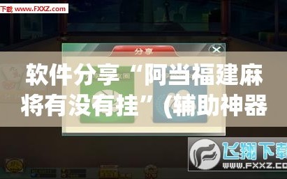 软件分享“阿当福建麻将有没有挂”(辅助神器)开挂详细教程
