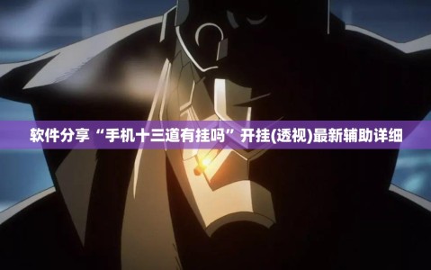 软件分享“手机十三道有挂吗”开挂(透视)最新辅助详细