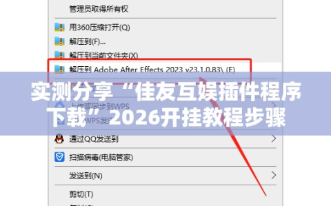 实测分享“佳友互娱插件程序下载”2026开挂教程步骤