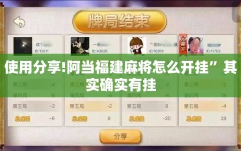 使用分享!阿当福建麻将怎么开挂”其实确实有挂