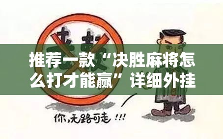 推荐一款“决胜麻将怎么打才能赢”详细外挂透视辅助软件教程