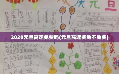 2020元旦高速免费吗(元旦高速费免不免费)