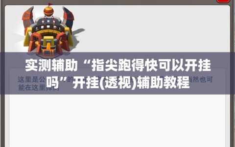 实测辅助“指尖跑得快可以开挂吗”开挂(透视)辅助教程