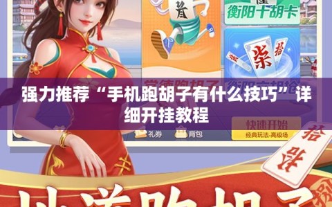 强力推荐“手机跑胡子有什么技巧”详细开挂教程
