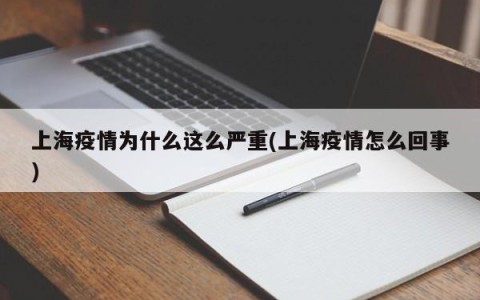 上海疫情为什么这么严重(上海疫情怎么回事)