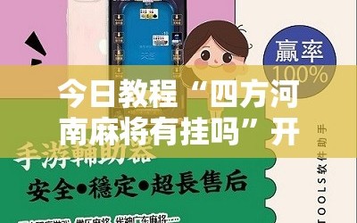 今日教程“四方河南麻将有挂吗”开挂辅助脚本+详细开挂安装教程