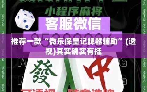 推荐一款“微乐保皇记牌器辅助”(透视)其实确实有挂