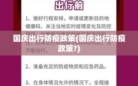 国庆出行防疫政策(国庆出行防疫政策?)