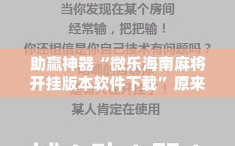 助赢神器“微乐海南麻将开挂版本软件下载”原来可以开挂
