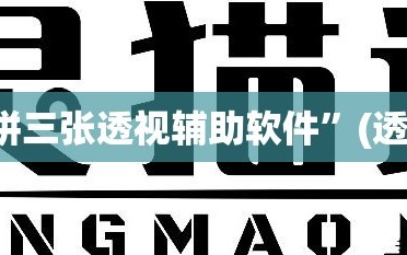 可用版本“微信拼三张透视辅助软件”(透视)其实确实有挂