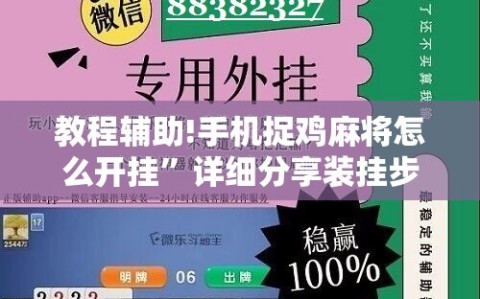 教程辅助!手机捉鸡麻将怎么开挂”详细分享装挂步骤