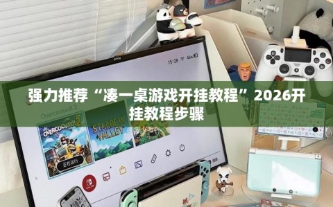 强力推荐“凑一桌游戏开挂教程”2026开挂教程步骤