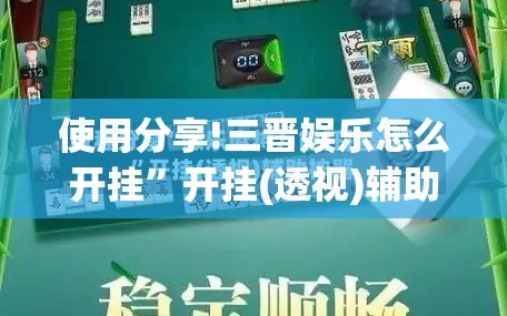 使用分享!三晋娱乐怎么开挂”开挂(透视)辅助神器