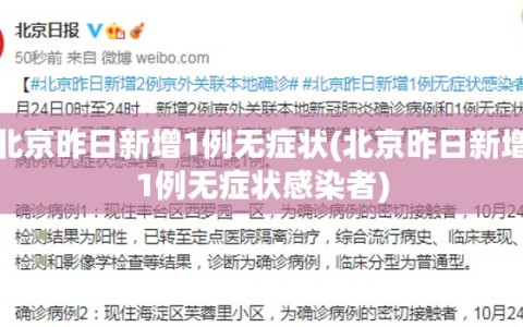 北京昨日新增1例无症状(北京昨日新增1例无症状感染者)