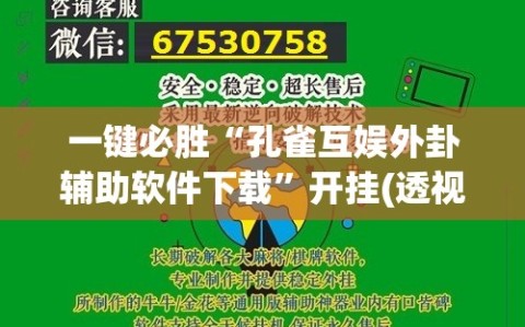 一键必胜“孔雀互娱外卦辅助软件下载”开挂(透视)辅助教程