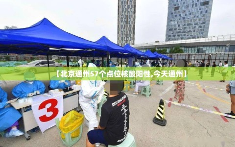【北京通州57个点位核酸阳性,今天通州】