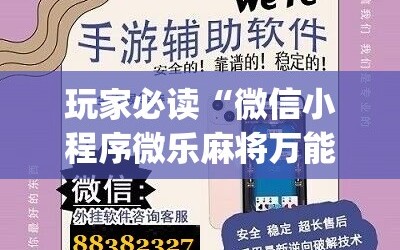 玩家必读“微信小程序微乐麻将万能开挂神器”(免费)开挂辅助教学(最新辅助开挂教程)