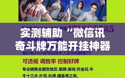 实测辅助“微信讯奇斗牌万能开挂神器”细辅助教程分享