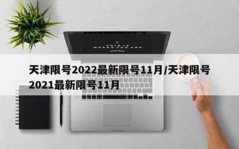 天津限号2022最新限号11月/天津限号2021最新限号11月