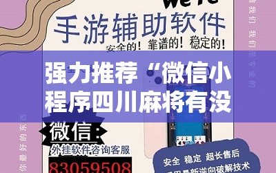 强力推荐“微信小程序四川麻将有没有挂”开挂辅助脚本+详细开挂安装教程