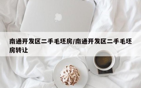 南通开发区二手毛坯房/南通开发区二手毛坯房转让