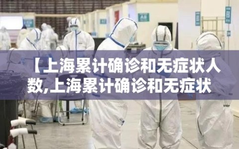 【上海累计确诊和无症状人数,上海累计确诊和无症状人数哪个多】