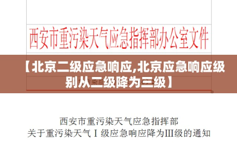 【北京二级应急响应,北京应急响应级别从二级降为三级】
