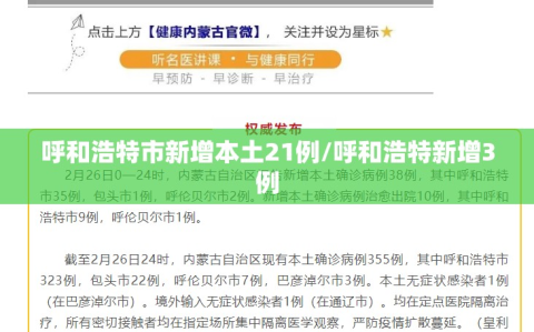 呼和浩特市新增本土21例/呼和浩特新增3例