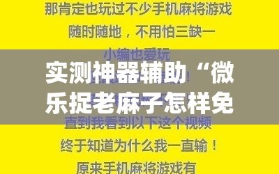 实测神器辅助“微乐捉老麻子怎样免费开挂”(透视挂)辅助下载教程