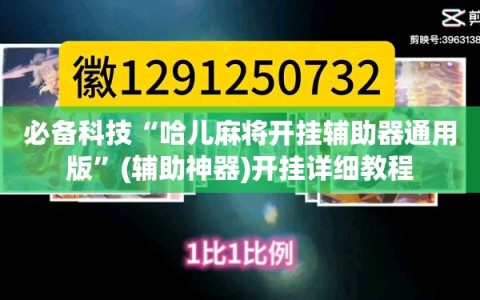必备科技“哈儿麻将开挂辅助器通用版”(辅助神器)开挂详细教程