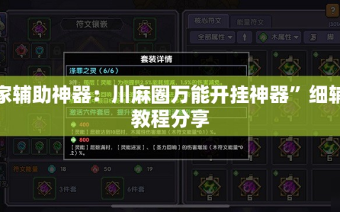 玩家辅助神器：川麻圈万能开挂神器”细辅助教程分享
