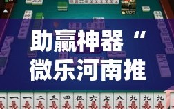 助赢神器“微乐河南推倒胡麻将开挂神器”开挂辅助脚本+详细开挂安装教程