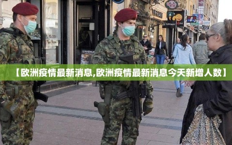 【欧洲疫情最新消息,欧洲疫情最新消息今天新增人数】