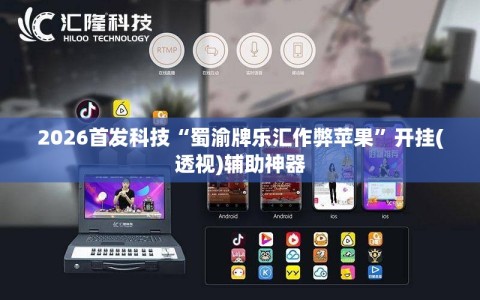 2026首发科技“蜀渝牌乐汇作弊苹果”开挂(透视)辅助神器