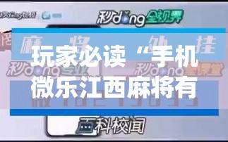 玩家必读“手机微乐江西麻将有挂吗”(免费)开挂辅助教学(最新辅助开挂教程)