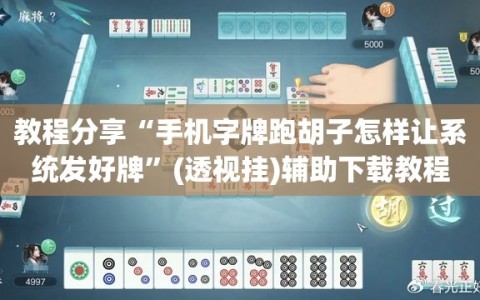 教程分享“手机字牌跑胡子怎样让系统发好牌”(透视挂)辅助下载教程