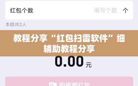教程分享“红包扫雷软件”细辅助教程分享
