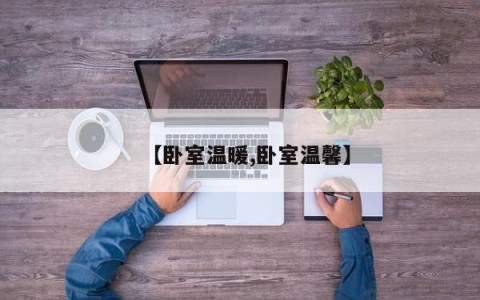 【卧室温暖,卧室温馨】