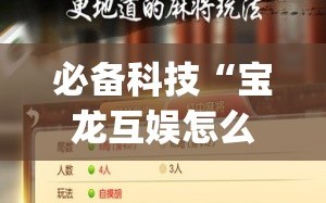 必备科技“宝龙互娱怎么开挂(透视)”开挂辅助脚本+详细开挂安装教程