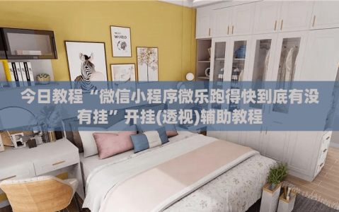 今日教程“微信小程序微乐跑得快到底有没有挂”开挂(透视)辅助教程