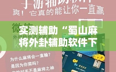 实测辅助“蜀山麻将外卦辅助软件下载”其实确实有挂