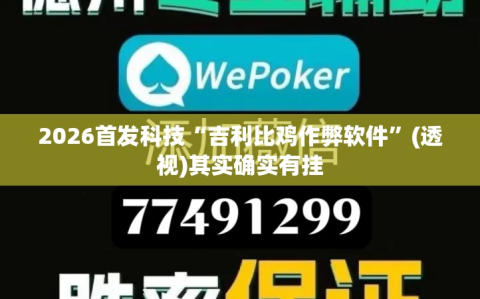 2026首发科技“吉利比鸡作弊软件”(透视)其实确实有挂