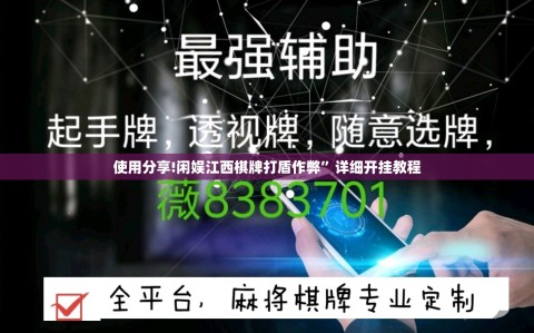 使用分享!闲娱江西棋牌打盾作弊”详细开挂教程