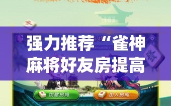 强力推荐“雀神麻将好友房提高胜率的方法”(透视挂)辅助下载教程